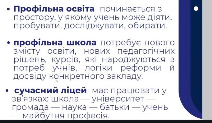 Про профільну освіту і школу